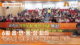 공주시정뉴스 제543호 이미지