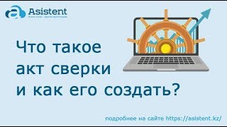 Что такое акт сверки и как его создать? asistent.kz