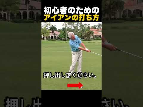 初心者のためのアイアンの打ち方