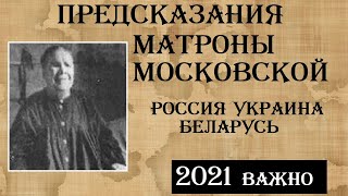 Предсказания на 2021 год Матроны Московской. Что ждет Россию, Украину, Беларусь и мир.