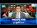 মধ্যাহ্নের খবর ২৬ জুলাই ২০২৩ NTV News NTV News Bulle