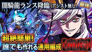 【ずらしのみ】闇騎龍・ランス降臨を冨岡義勇ループで脳死周回！ずらしのみで楽々クリア編成【∞級】【アシスト無し】【パズドラ】【実況】