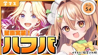 【学マス】祝！ハフバ 星南会長育成する【VTuber】#かんろLIVE