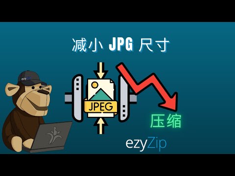 🖼 如何减少JPEG文件大小