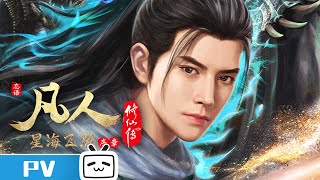 《凡人修仙傳》特別篇（二）《星海飛馳序章》定檔2023年07月30日。