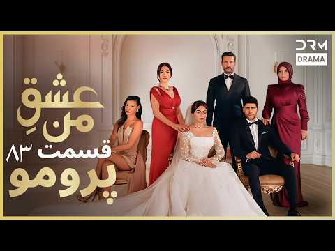 عشقِ من – Ishq-e-Man | پرومو رسمی 83 | داستان عاشقانه و احساسی | دوبله فارسی | UK2L