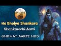Hey Bholaya Shankara Shankarachi Aarti GHUMAT AARTI HUB