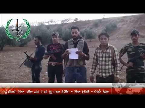 استهداف مطار حماة العسكري بصواريخ غراد من قبل جبهة ثبات المقاتلة