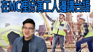 【大漢精華】在MC裡扮演工地工人邊做工邊講台語?! 從東方梗指南斜槓海綿寶寶梗指南😂  - 2023/11/11 Minecraft