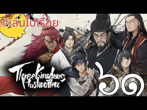 【สามก๊ก: มุโซเดน กวนอู】๖๑ เก็บของรายทาง