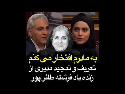 تعریف و تمجید مهران مدیری از خانم فرشته طائرپور - درگذشت فرشته طائرپور براثر کرونا