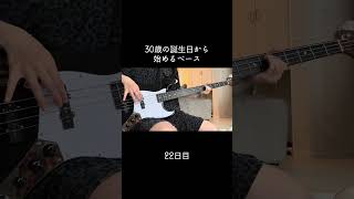 挫折しそう #100日後に上手くなるベーシスト #30歳から始めるベース #30歳 #ベース