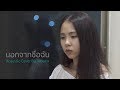 ActArt นอกจากชื่อฉัน Acoustic Cover By Incmtw