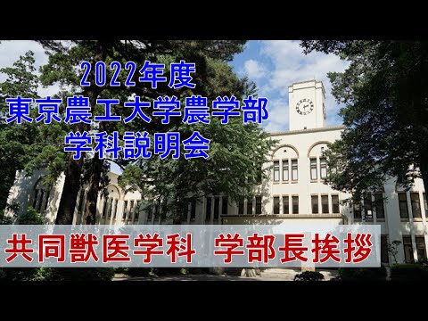 2022年度東京農工大学農学部　学科説明会　共同獣医学科　学部長挨拶