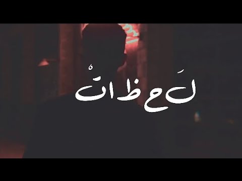 مجرم - لحظات (official video)