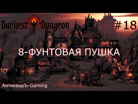 Darkest Dungeon. Прохождение. Серия 18. 8-фунтовая пушка