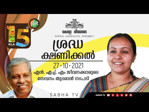 ശ്രദ്ധ ക്ഷണിക്കൽ(27-10-2021)