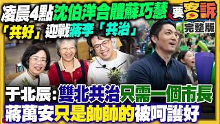 沈伯洋+蘇巧慧雙北雙贏！鄭令不出黨中央？