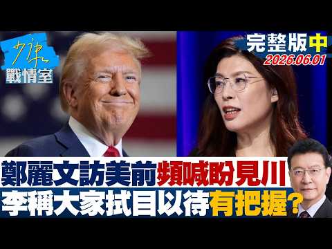 [Full Version Part 2] Cheng Li-wen repeatedly expressed her desire to meet Trump before her visit...