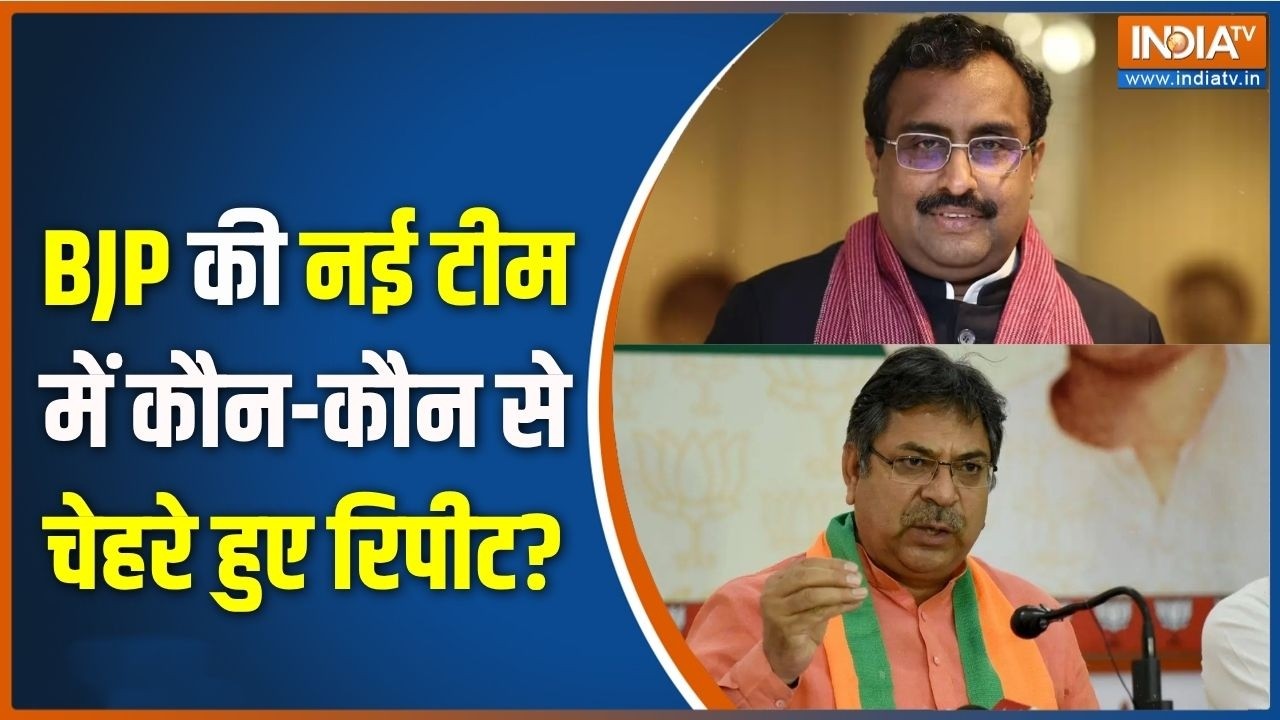BJP New Team Announced : BJP की नई टीम में कौन-कौन से चेहरे हुए रिपीट ? | Niti