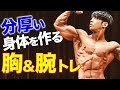 【胸&腕トレの全貌】これさえやれば完璧!6種目で完全に追い込み切るトレーニング
