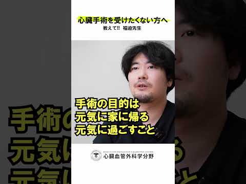 医学科 “手術したくない”という気持ち、共感できますか？　#鹿児島大学病院 #心臓血管外科