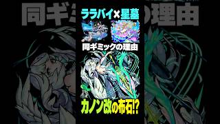 【モンスト】超究極傑ララバイと星墓ティルナノーグのギミックラインが同じ理由3選 #モンスト攻略 #モンスト#モンスターストライク#ミライ#カノン