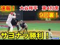 速報!9回裏劇的サヨナラ勝利!大谷翔平 第4打席【6.26現地映像】ホワイトソックス1-1エンゼルス3番DH大谷翔平  9回裏無死ランナー1塁