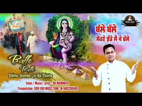 बल्ले बल्ले बई सोहने झंडे लै के चले/ਬੱਲੇ ਬੱਲੇ ਬਈ ਸੋਹਣੇ ਝੰਡੇ ਲੈ ਕੇ ਚੱਲੇ