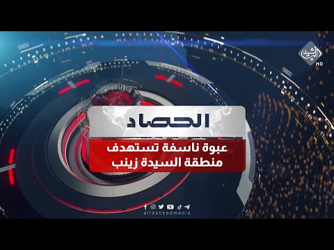 شاهد بالفيديو.. حصاد الرشيد ||  انفجار بعبوة ناسفة يستهدف منطقة السيدة زينب في دمشق