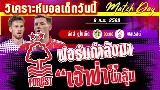 ดูวิเคราะห์ [6 กพ 69] ลีดส์-ฟอเรสต์ | ยูงทองจะหลงป่าหรืออาละวาดในถิ่น!?
