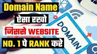 How To Choose Your Domain Name || Best Tips рдЕрдкрдиреА website рдХрд╛ Domin рд▓реЗрдиреЗ рдХреЗ рд▓рд┐рдП