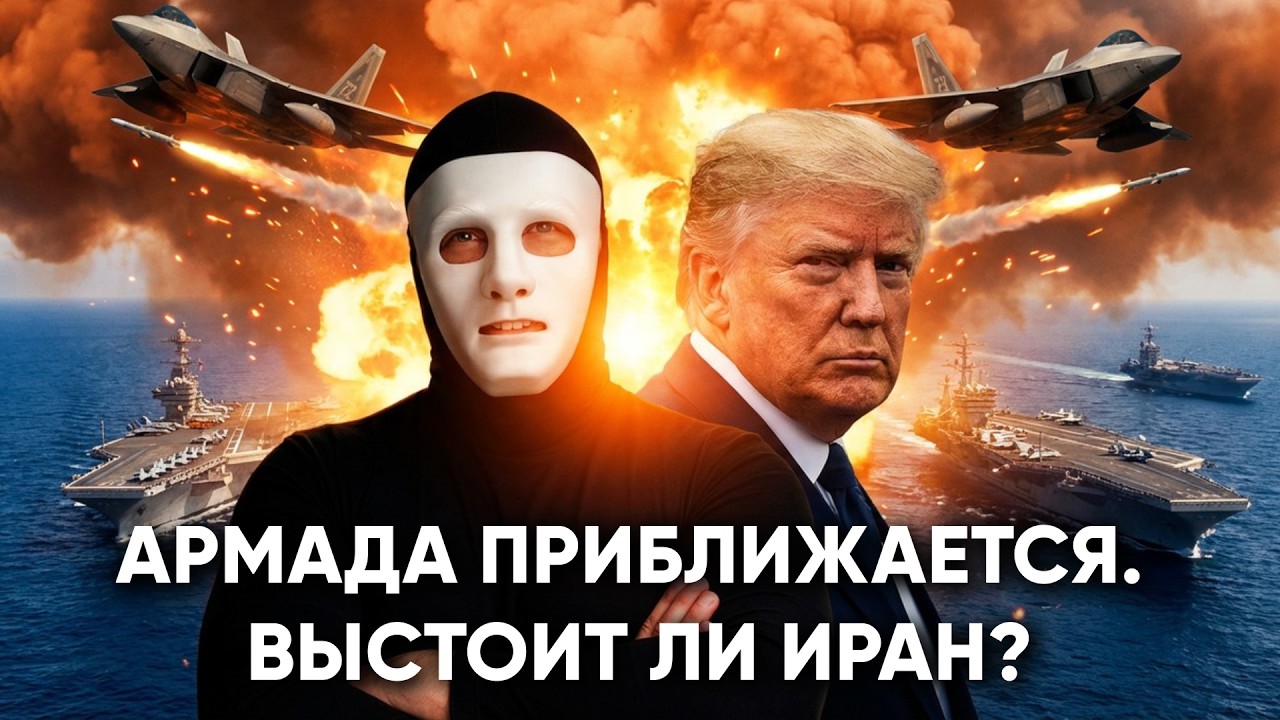 Армада США у Ирана. Цифры и Стратегия Трампа | Быть Или