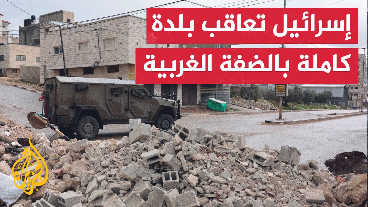 الاحتلال الإسرائيلي ينتهج سياسة العقاب الجماعي ضد الفلسطينيين