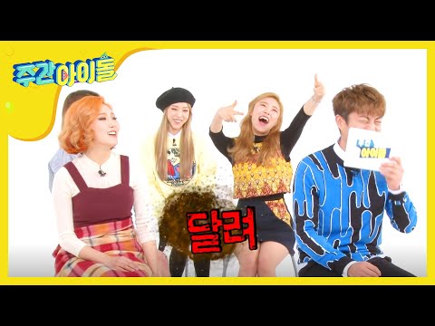 주간아이돌 - (Weeklyidol EP.240) What did Dujun freak out for mamamoo's?