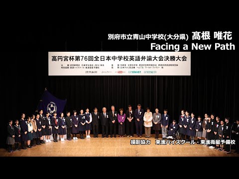 中等教育学科 Facing a New Path（髙根唯花　別府市立青山中学校）｜高円宮杯第76回全日本中学校英語弁論大会　決勝スピーチ
