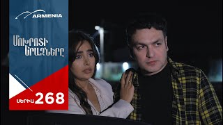 Մոխրոտի Երազները, Սերիա 268 / Mokhroti Eraznery