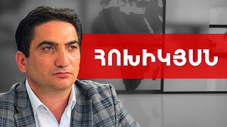 Արցախի 6-րդ ազատագրումը և՛ս լինելու է. Նաիրի Հոխիկյան /// ԽՈՍՔԻ ԻՐԱՎՈՒՆՔ