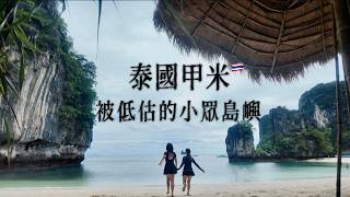 Download lagu 【🇹🇭Vlog】人均$3500玩六日：攀岩、跳島、獨木舟！超小眾度假聖地｜🦌 mp3