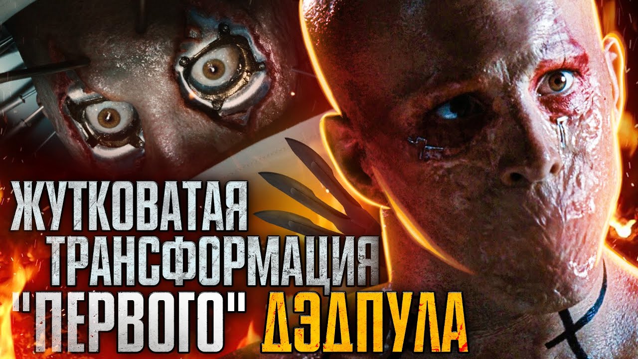 Что учёные сделали с телом "первого" Дэдпула