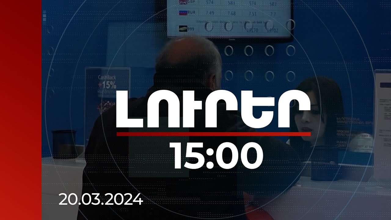 Լուրեր 15:00 | Հետվճարից օգտվել չկարողանալու պատճառով ՎՏԲ-ի մոտ 1500 հաճախորդ դիմել է՝ բանկը փոխելու