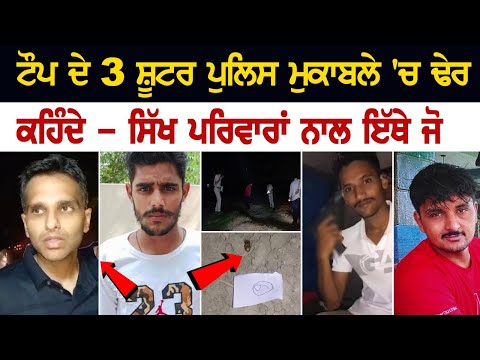 ਟੌਪ ਦੇ 3 ਸ਼ੂਟਰ ਪੁਲਿਸ ਮੁਕਾਬਲੇ 'ਚ ਢੇਰ, ਦੇਖੋ ਕਿਵੇਂ ਪੁਲਿਸ ਨੇ ਪਾਇਆ ਸੀ ਘੇਰਾ...ਪ੍ਰੋਡਿਊਸਰ : ਦੀਪਤੀ ਸ਼ਰਮਾ