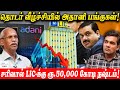 அதானி பங்கு சரிவால் LIC க்கு 50 000 கோடி நஷ்