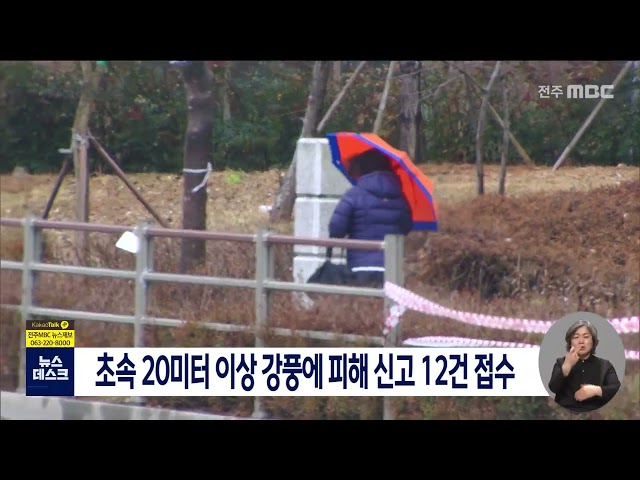 초속 20미터 이상 강풍에 피해 신고 12건 접수