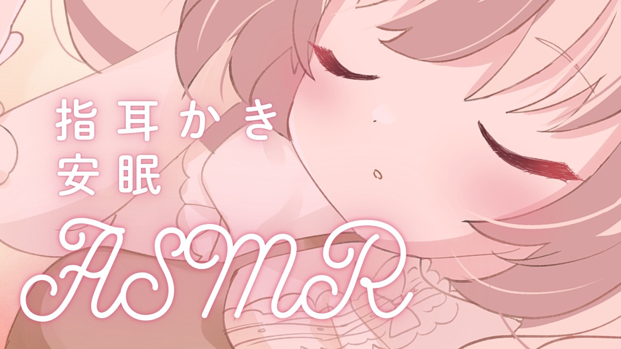 指耳かき、マッサージ、安眠♡⋮ ASMR Live ⋮ KU100