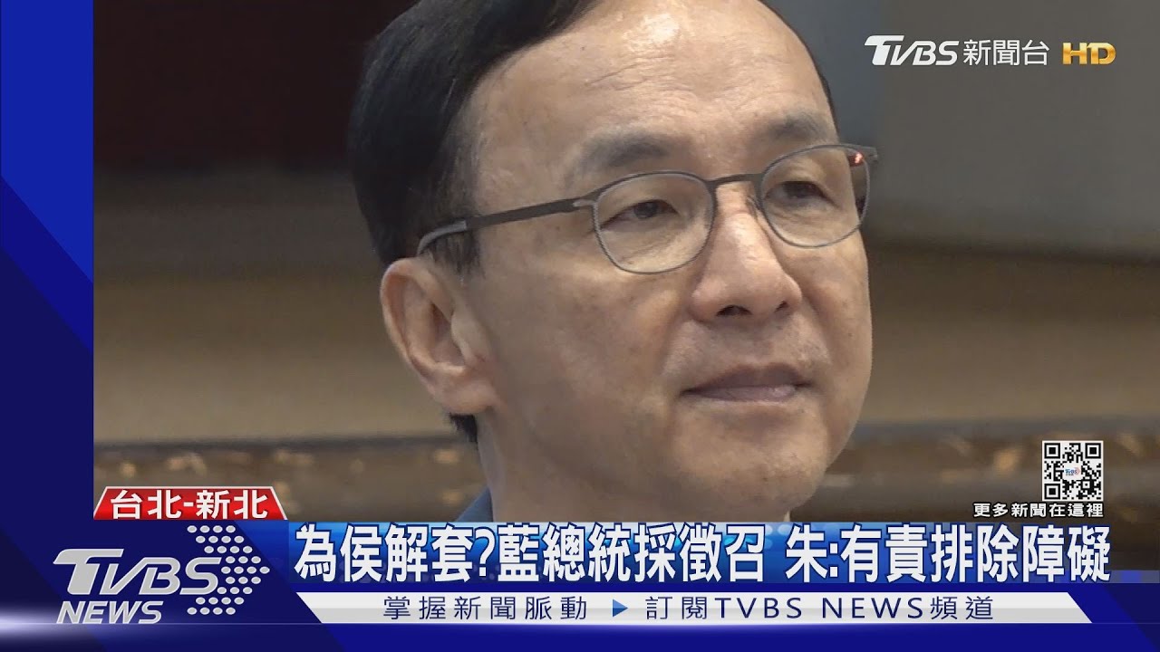 為侯解套?藍總統採徵召 朱立倫:有責排除障礙