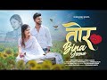 Tor Bina Jeena Nagpuri Song Vidhi Mahato SudSudhanshu Sk Sonu Turi Laxmi Dubey