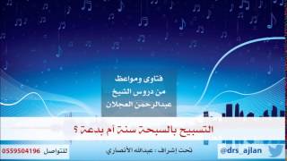 فتاوى ومواعظ | 4 | هل التسبيح بالسبحة سنة أم بدعة؟ image