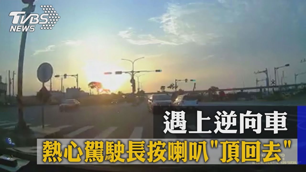 遇上逆向車 熱心駕駛長按喇叭「頂回去」