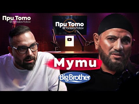 При ТоТо - Скеч с Мути от BIG BROTHER
